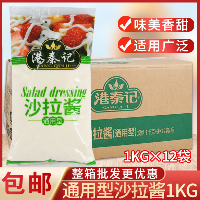 港秦记沙拉酱广东整箱包邮通用型