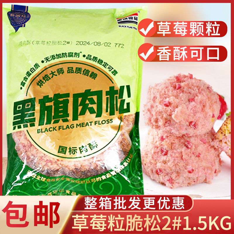 黑旗肉松草莓海苔原味辣味肉松