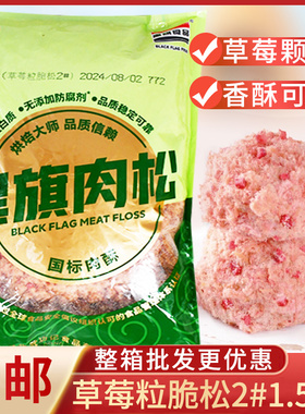 黑旗草莓味酥脆松1.5kg网红草莓肉松小贝烘焙商用鸡肉粉松原料