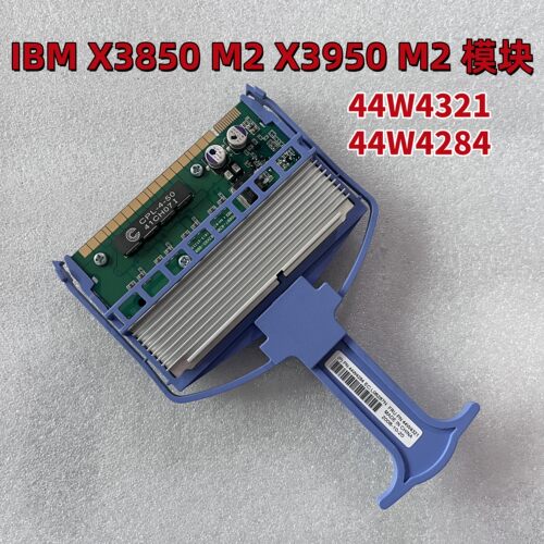 X3950M2模块44W4321