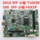 3010 SFF小机箱主板 T10XW 原装 DIH61R 390 F6X5P 1155 DELL戴尔