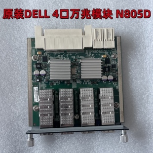 DELL 0N805D 适用于M8024-SFP+刀片交换机 4口SFP+10G万兆模块