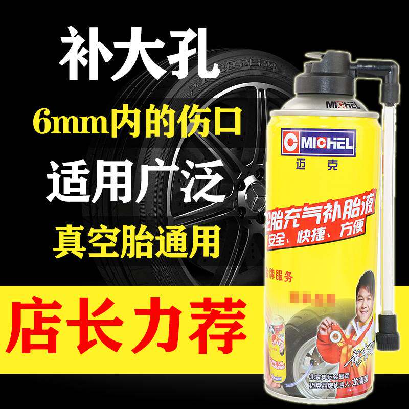 迈克自补液摩托车电动车真空胎胶水 汽车自动快速充气外卖补胎液