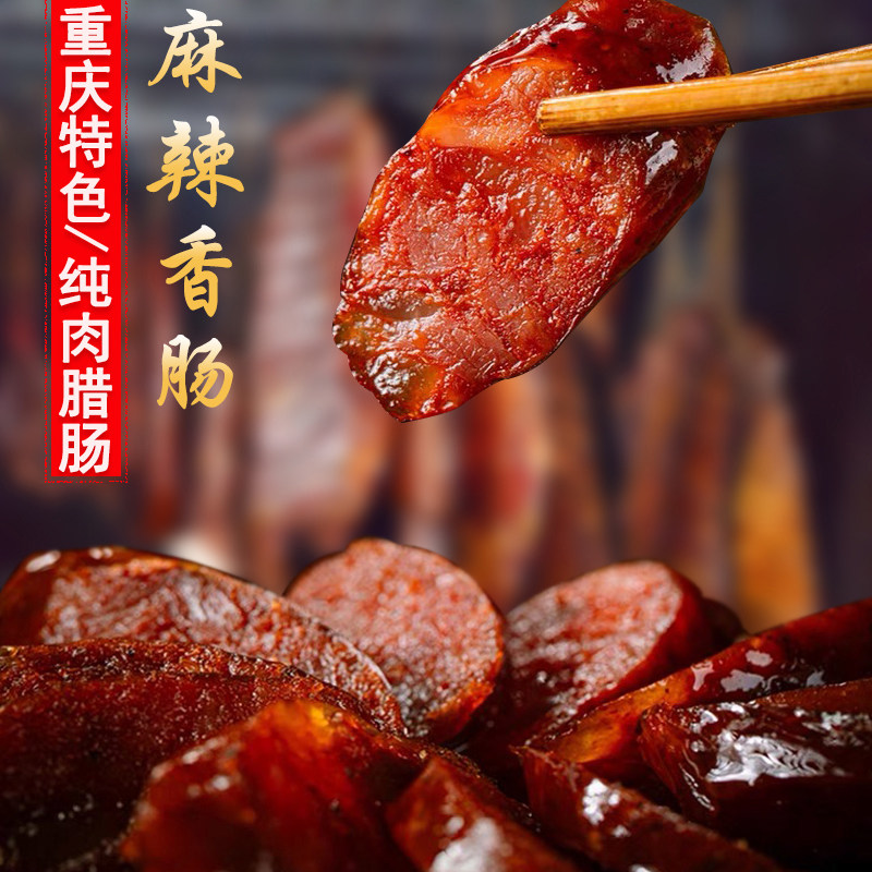 正宗重庆烟熏麻辣腊肠四川特产农家自制辣肠五香川味腊肉纯肉香肠