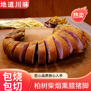 正宗腊猪脚四川重庆农家特产自制腊味柏树烟熏腊肉前腿整只腊猪蹄
