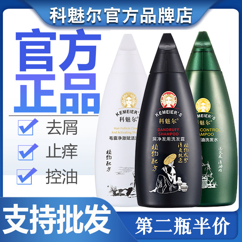 官方旗舰店 科魅尔洗发水 去屑洗发露屑净发用洗剂控油洗头膏正品