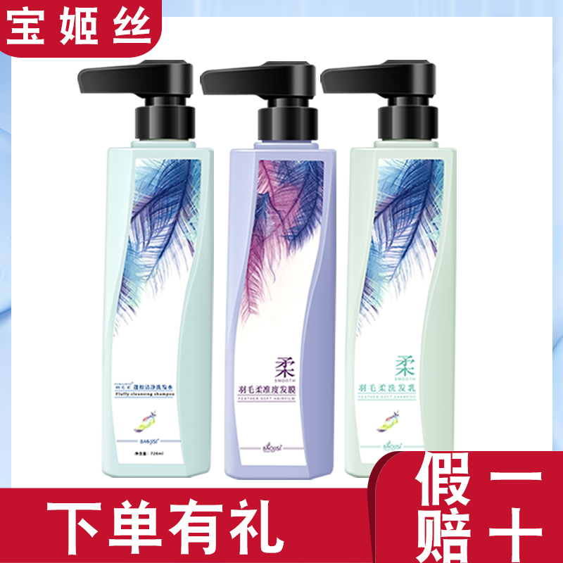 正品  宝姬丝羽毛柔洗发水准度发膜护理改善头发活氧精华洗护套装