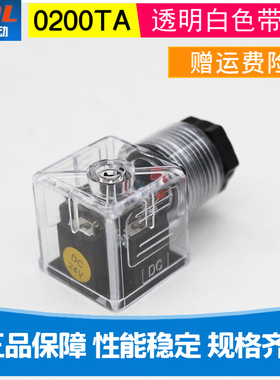 液压电磁阀接线盒灯头0200TA电磁阀插头透明白色带指示灯两种电压