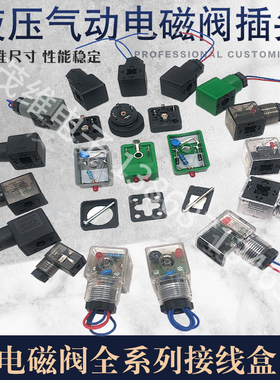 液压电磁阀插头43650A电磁铁线圈灯头接线盒2+PE黑色B-12防水