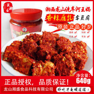 正宗湖南湘西龙山土特产洗车河王妈霉豆腐乳无油香辣原味640g 包邮