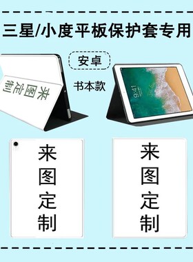 适用来图定制三星平板A9+保护套A8硅胶S9FE防摔软壳S7 PLUS 12.4寸作业帮T20Pro平板套T30小度k16学习机
