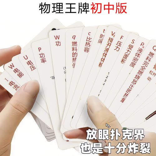物理扑克牌初中生学习物理