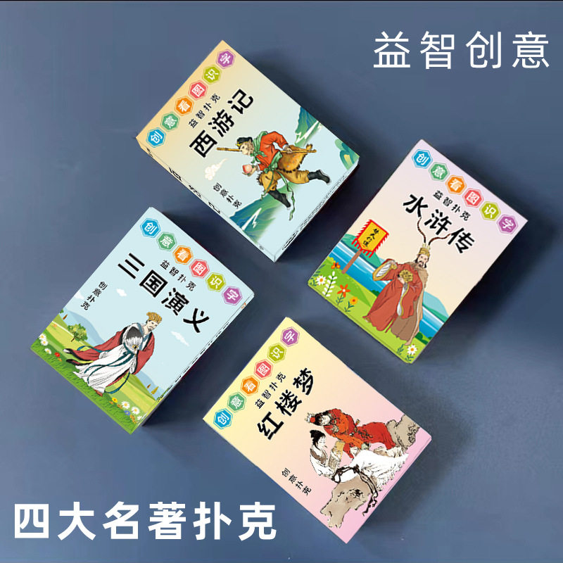 三国西游水浒红楼扑克