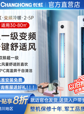 长虹大2/3/4/5P新一级智能变频冷暖节能静音客厅立式柜机家用空调