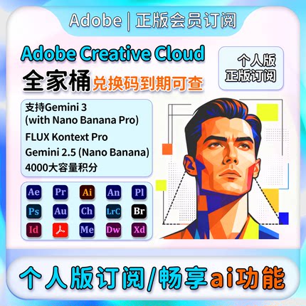 Adobe Creative Cloud全家桶2025正版激活码年费Ps Ai代订阅Win/M