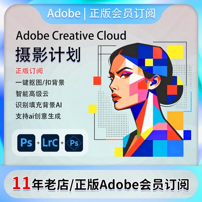 Adobe摄影计划全家桶正版订阅