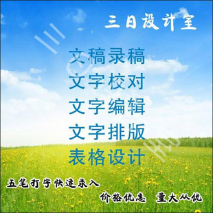 五笔录入 文字排版 文稿录入 表格制作 文字编辑 校对 录音输入