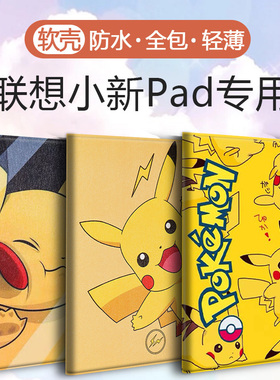 Studio适用Y700四代联想2025小新pad保护套10.6/11.2/11.5二代2024平板plus2023壳M10天骄K11启天12.7昭阳pro