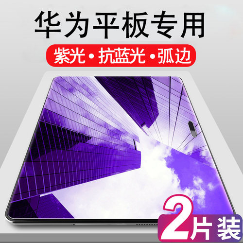 适用华为擎云荣耀平板蓝光钢化膜