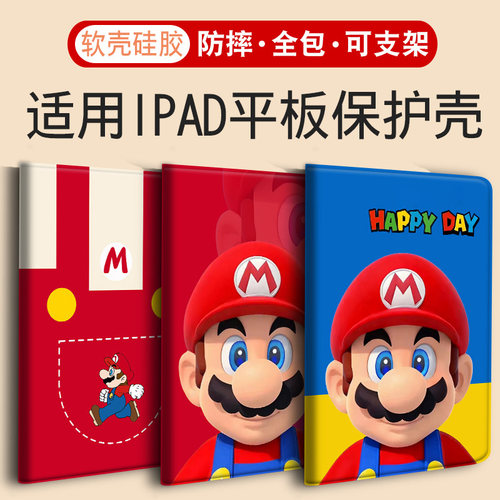 适用苹果ipad平板保护壳马里奥