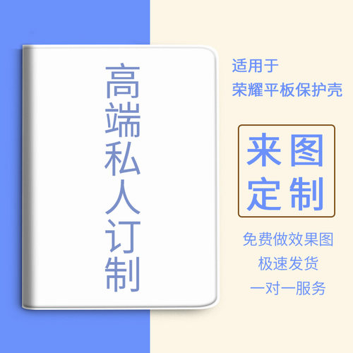 适用荣耀来图定制平板保护壳