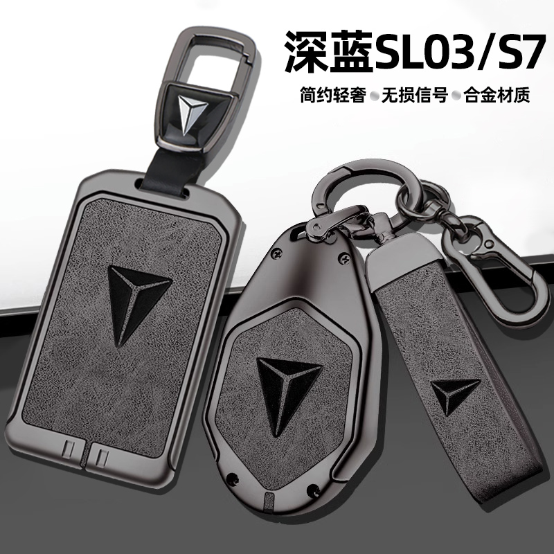 2023款长安深蓝深蓝s7钥匙套sl03高档G318卡片壳扣车内饰改装用品