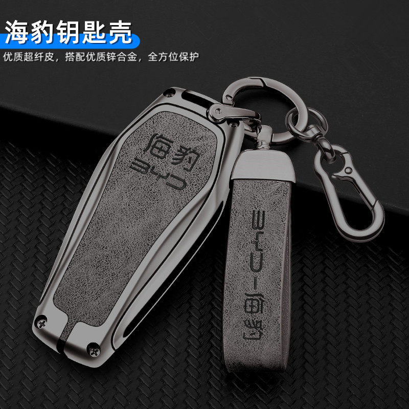 比亚迪海豹钥匙套2022款BYD海豹适用汽车保护壳包扣男金属改装饰