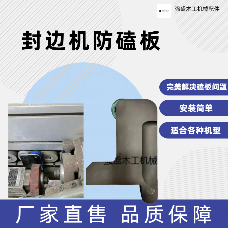 封边机木工机械防磕板装置封边防伤板齐头锯片靠模挡板配件防撞板