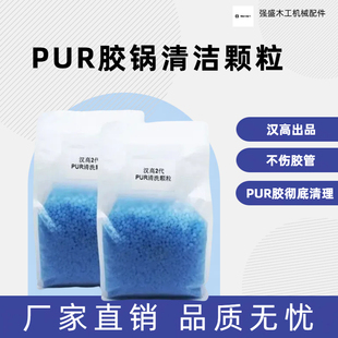 封边机上胶锅PUR热熔胶除胶清洗剂颗粒进口德国汉高木工机械配件