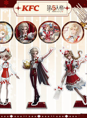 第五人格KFC肯德基联名 骑士 渔女 调香师 周边立牌手办 吧唧徽章