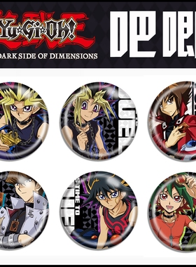 游戏王吧唧 武藤游戏 游城十代 周边徽章 游马 游作 游矢胸章挂件