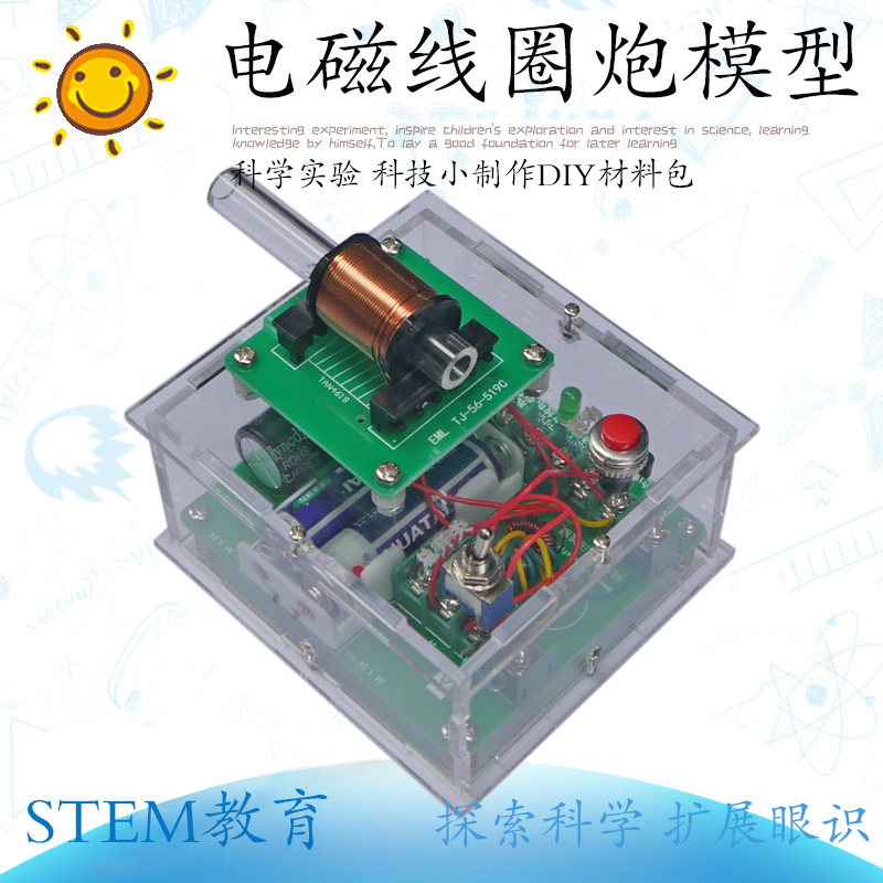 中压初级线圈电磁炮模型亚克力外壳版材料包 科普实验模型套件