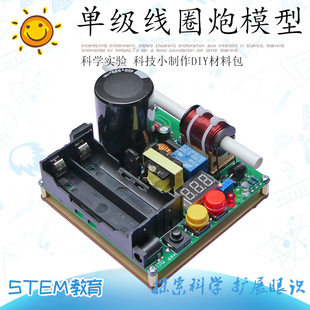 电磁科学实验小制作一体式高压电磁炮 线圈炮 磁阻炮模型材料包