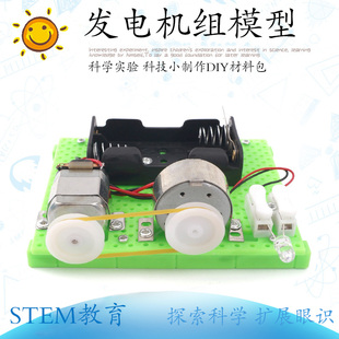 科技小制作DIY电动发电机组科学实验材料包 小学生科学小发明模型