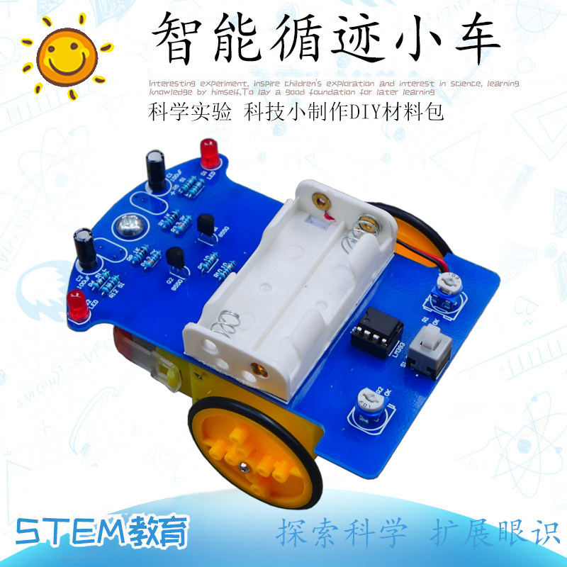 电子科技小制作 diy智能循迹小车材料包套件 科学小发明拼装模型