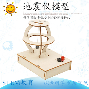 科技小制作DIY地震仪模型报警器中小学手工创新益智教育科普模型