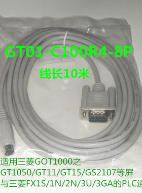 适用三菱GS2107/GT1050与三菱PLC通迅线GT01-C100R4-8P，线长10米