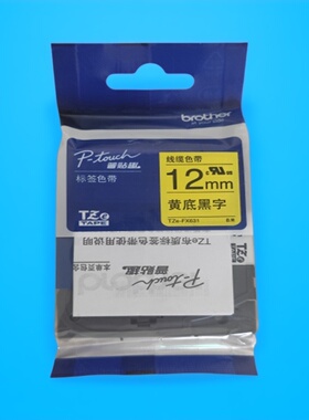 原装兄弟标签机色带12mm黄底黑字TZE-FX631PT-P900W/P710BT打印纸