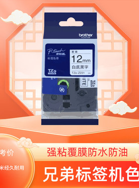兄弟标签机色带12MMPT-D210/P900W/P700标签打印纸条码机色带墨带