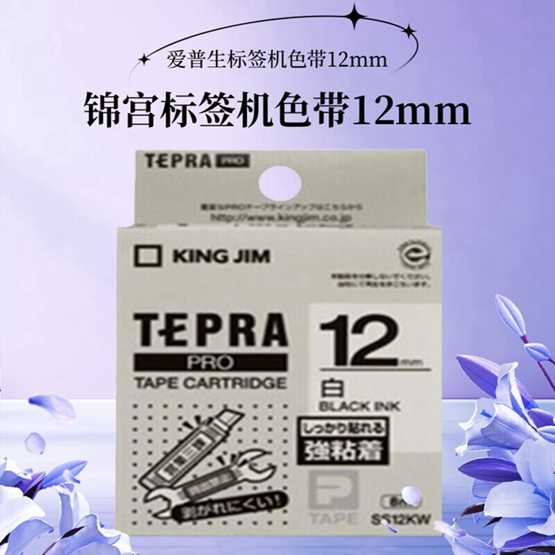 锦宫标签打印机色带12mm贴普乐SR230CH打印纸爱普生LW-K400标签带