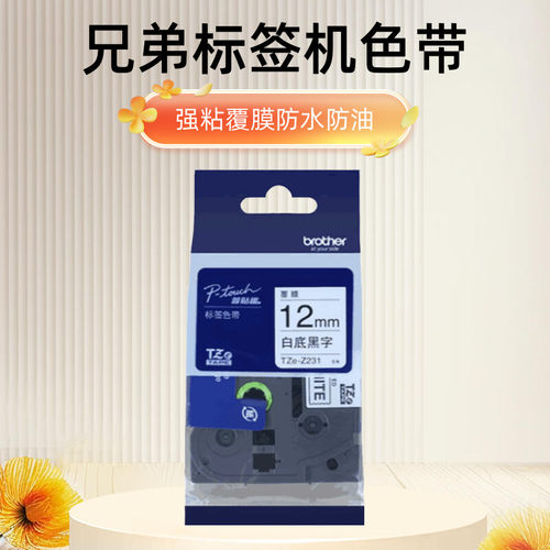 兄弟标签机色带强粘性标签打印机