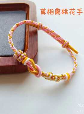 手绳编织莫相离桃花手绳半成品DIY硬金粉色闺蜜手绳可爱礼物