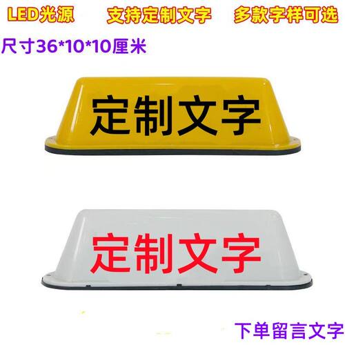定制LED汽车船舶文字定制灯/货运专车停放顶灯广告车顶灯磁吸灯箱