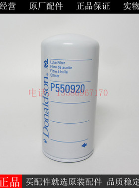 原厂唐纳森机油滤清器P550920配1106柴油发电机组机油滤芯4627133