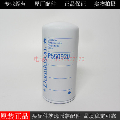 原厂唐纳森机油滤芯P550920