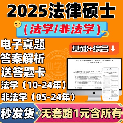 2025考研法硕历年真题电子版pdf法律硕士法学非法学解析送答题卡