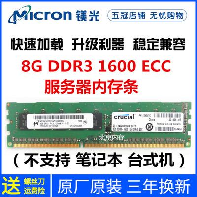 Micron 镁光 8G 4G DDR3 1600 1866 1333 ECC UDIMM 工作站内存