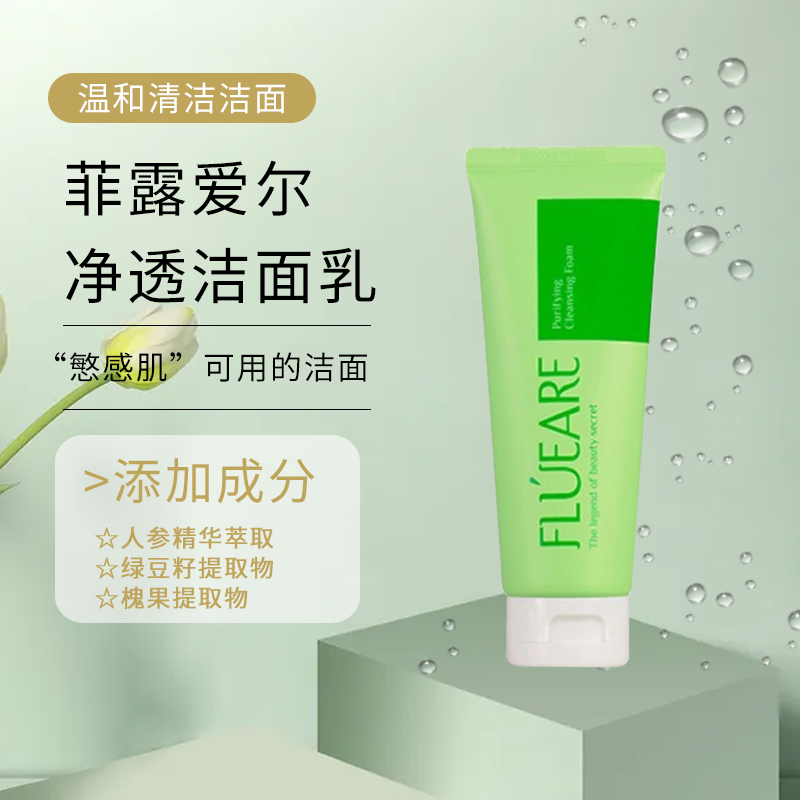 实体美容院同步奢莲化妆品专柜正品菲露爱尔净透洁面乳洗面奶控油