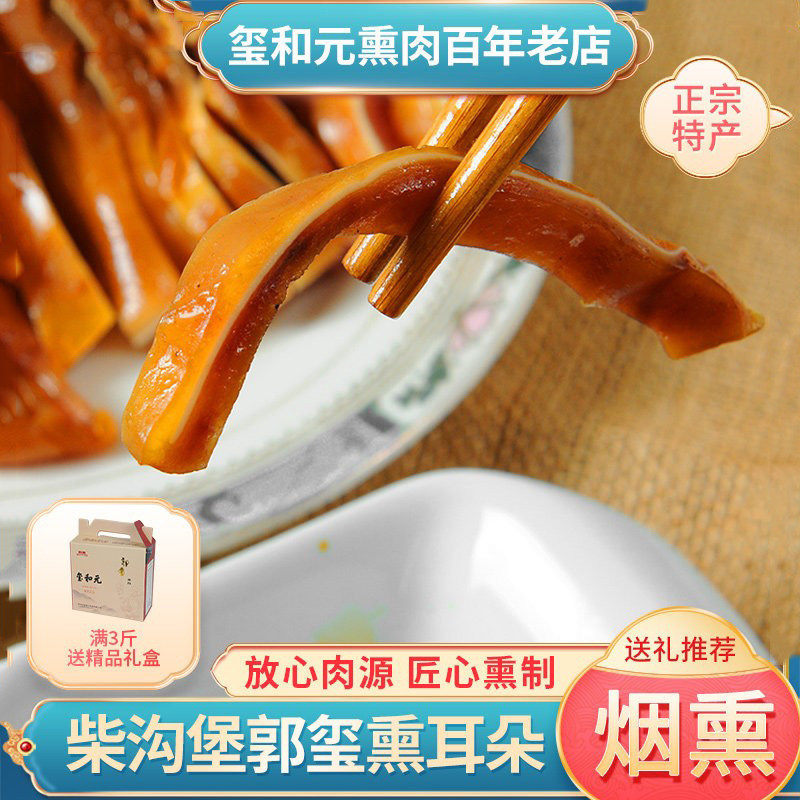 郭玺柴沟堡正宗腊肉熏猪耳即食