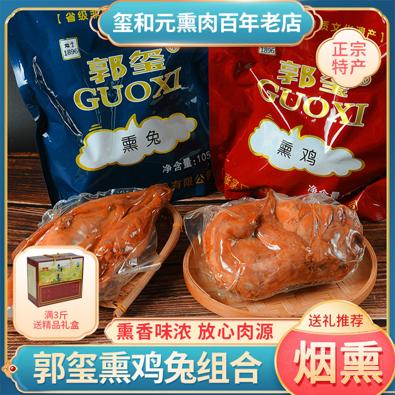 柴沟堡郭玺熏肉特产张家口怀安柴沟堡特产嫡系真传柏木烟熏柴笨鸡